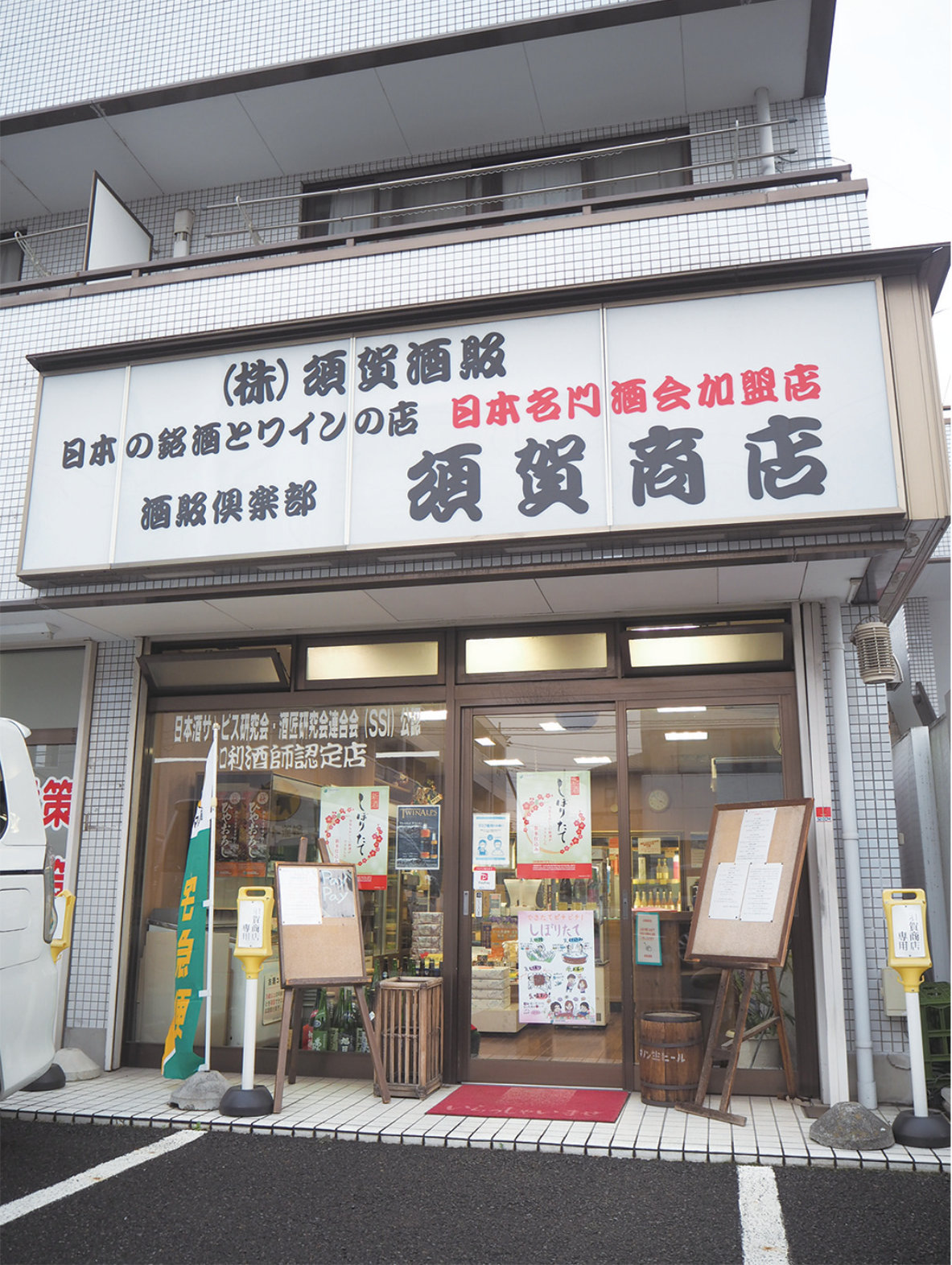 (株)須賀酒販
