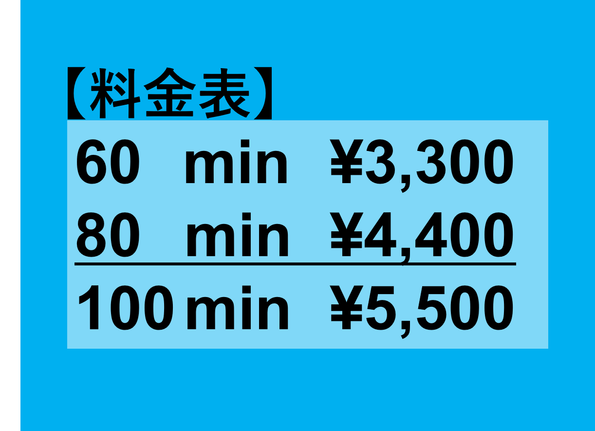 料金表