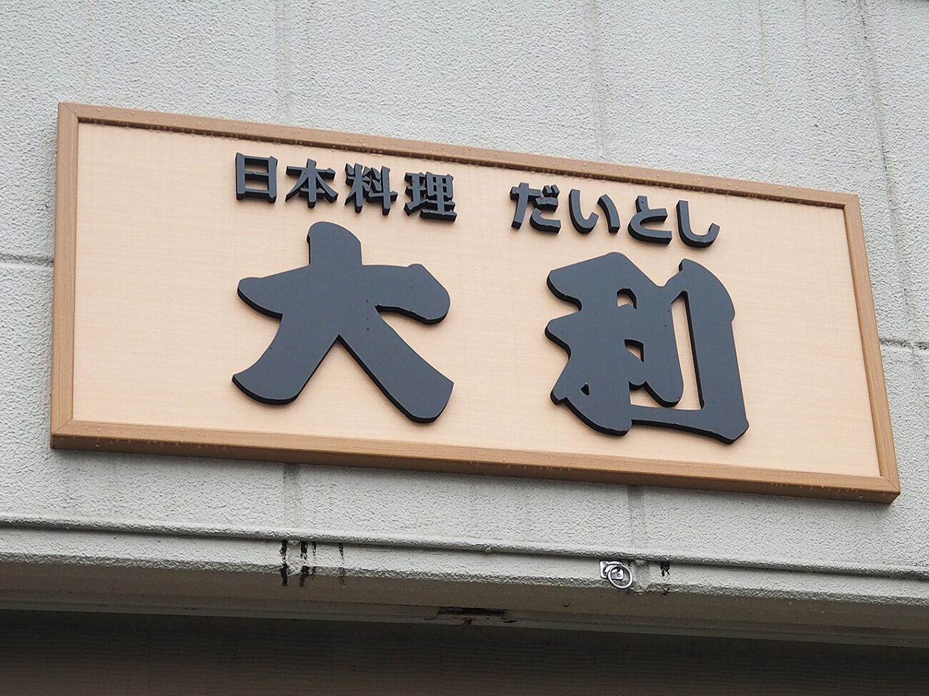大利